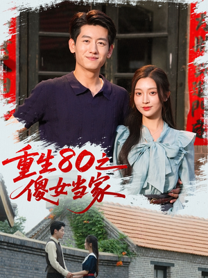 重生80之傻女当家（79集）在哪个平台能看