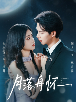 月落舟怀（46集）西瓜短剧免费看