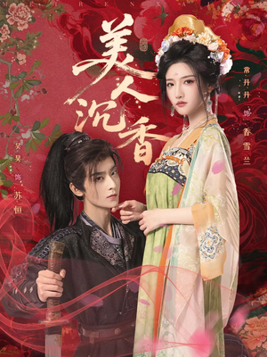 美人沉香（60集）热门短剧抢先看