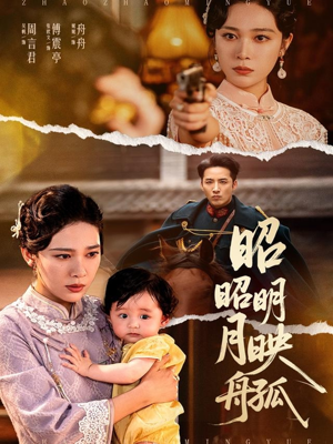 昭昭明月映孤舟（66集）经典老剧免费看