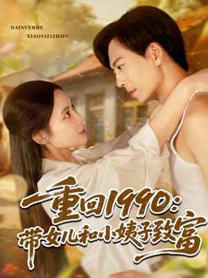重回1990带女儿和小姨子致富（80集）免费看全集