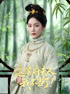 这侯府夫人我不当了（84集）夸克网盘在线看
