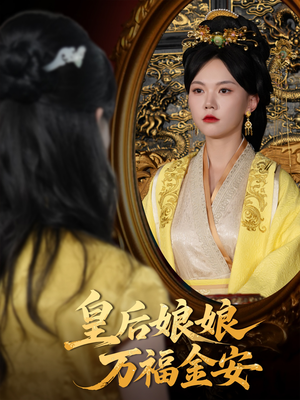 皇后娘娘万福金安（63集）剧好看短剧推荐