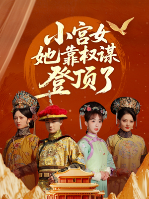 小宫女她靠权谋登顶了（80集）热门短剧推荐。