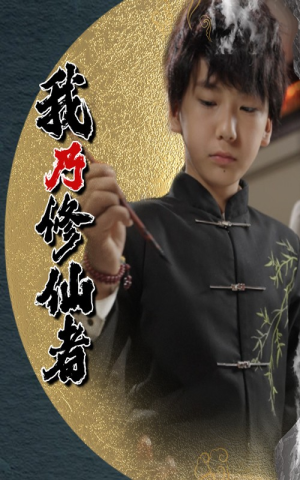 我乃修仙者（67集）精彩短剧推荐