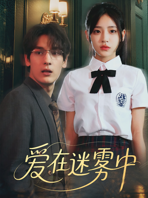 爱在迷雾中（59集）在哪里看