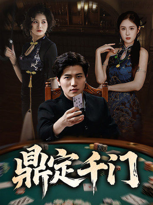 鼎定千门（61集）追短剧看全集