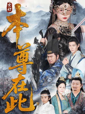 本尊在此（55集）看过的人都说好
