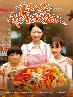 重生八零我在省道卖盒饭（70集）超火短剧抢先看
