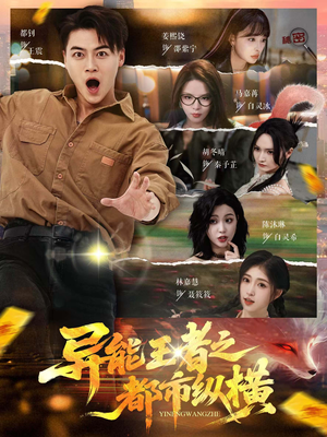 异能王者之都市纵横（63集）短剧介绍