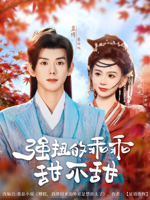 强扭的乖乖甜不甜（70集）百亿短剧抢先看