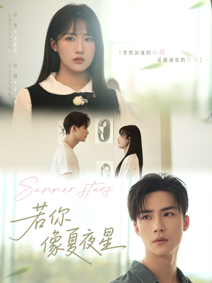 若你像夏夜星（81集）在线播放