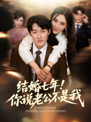 结婚七年！你说老公不是我（62集）最火的短剧