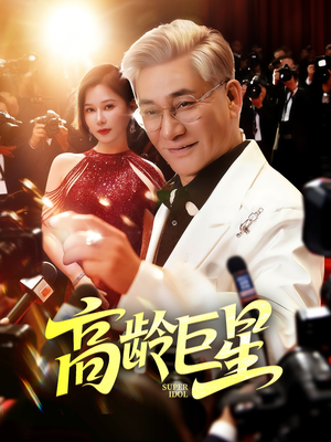 高龄巨星（79集）热门短剧又来了