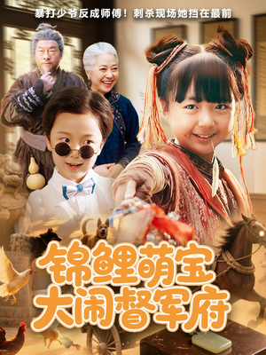 锦鲤萌宝大闹督军府（80集）红果短剧看全集