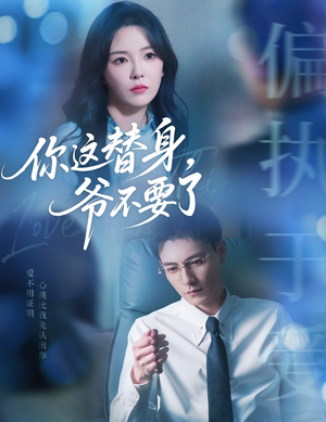 你这替身爷不要了（63集）免费观看完整版