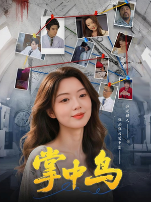 掌中鸟（42集）好看短剧看不停
