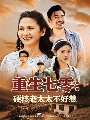 重生七零硬核老太太不好惹（85集）大结局完美收官