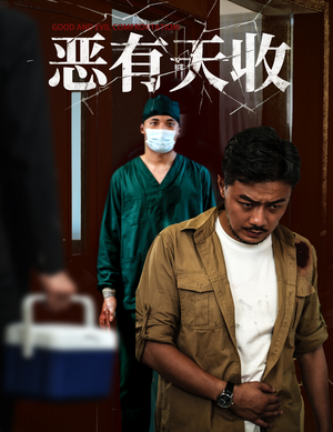 恶有天收（60集）全网独播免费看