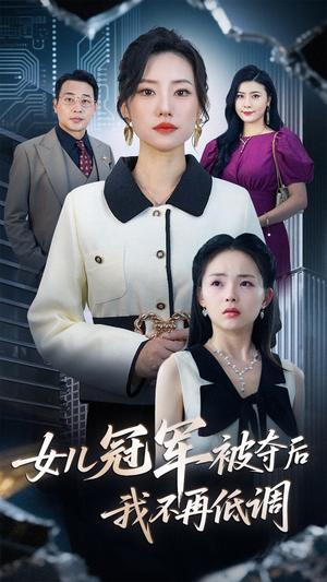 女儿冠军被夺后我不再低调（50集）最热短剧抢先看
