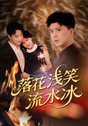 落花浅笑流水冰（62集）直接追到结尾