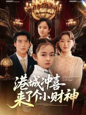 港城冲喜来了个小财神（72集）免费版