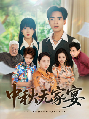 中秋无家宴（30集）爱上了这部剧了