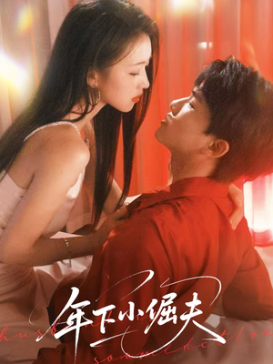 年下小倔夫（40集）超火短剧抢先看