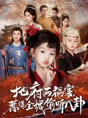 地府两祸害，惹得全城偷听八卦（79集）无需充值尽情看