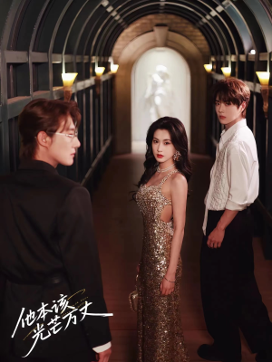他本该光芒万丈（69集）观看软件