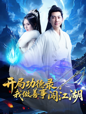 开局功德录，我做善事闯江湖（88集）免费短剧就是爽