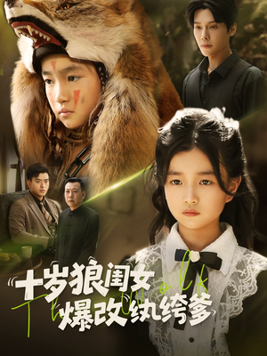 十岁狼闺女爆改纨绔爹（60集）热播短剧重燃