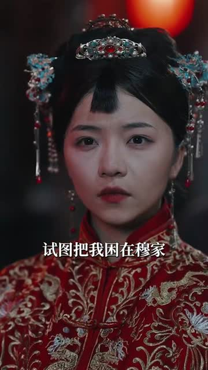 夜嫁（53集）短剧免费观看