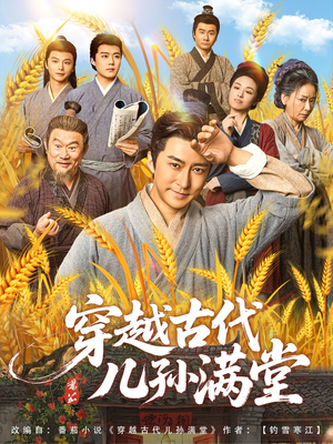 穿越古代儿孙满堂（91集）短剧在线更新