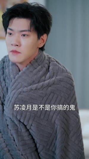种因得果冒牌老公请入局（60集）最火短剧热播中