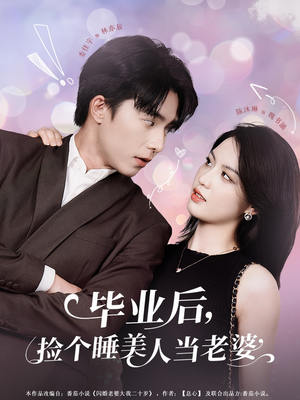 毕业后，捡个睡美人当老婆（62集）独家内容免费看