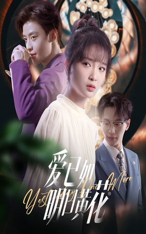 爱已如明日黄花（60集）免费观看