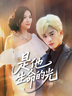 是他生命的光（60集）在线观看完整版