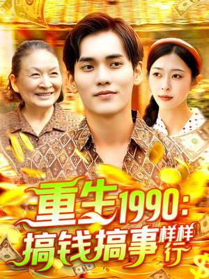 重生1990搞钱搞事样样行（89集）真的好看吗