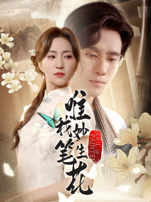 唯我妙笔生花（70集）全剧免费观看