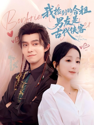我捡到的合租男友是古代侠客（77集）好看短剧又来了