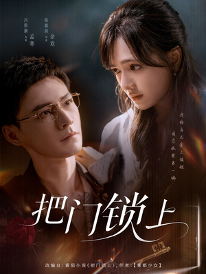 把门锁上（71集）抢先看热门短剧