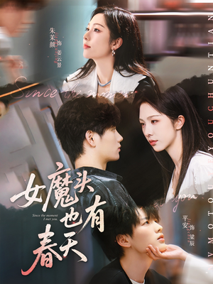 女魔头也有春天（59集）免费短剧资源