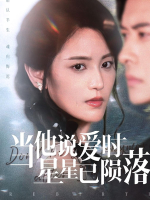 当他说爱时星星已陨落（75集）女主谁演的