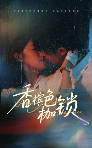 香槟色枷锁（60集）精彩短剧来了