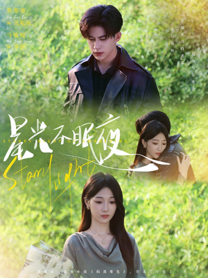 星光不眠夜（79集）短剧在哪里看