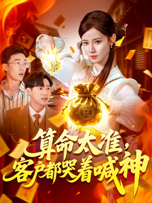 算命太准客户都哭着喊神（125集）追短剧太上头了