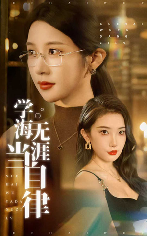 学海无涯当自律（40集）免费热门短剧