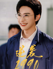逆袭1990（80集）大结局完美收官