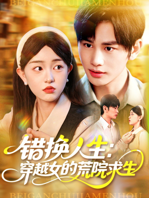 错换人生穿越女的荒院求生（102集）集免费看短剧